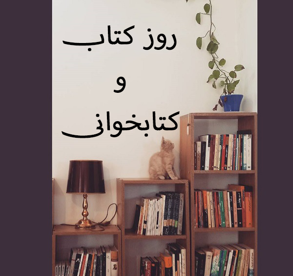 عکس نوشته هفته کتاب خوانی مبارک