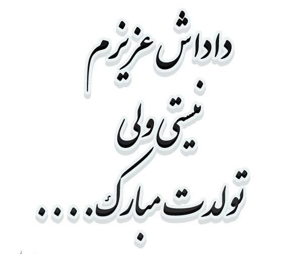 عکس نوشته تولد برادر آسمانی