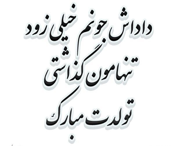عکس نوشته تولد برادر آسمانی