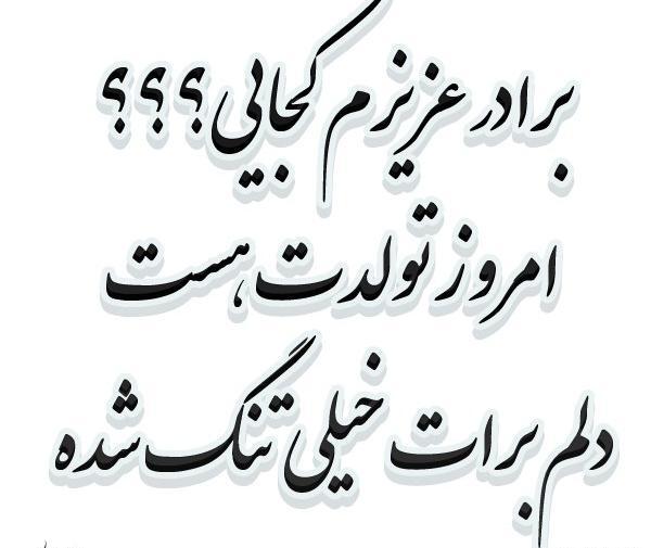 عکس نوشته تولد برادر آسمانی
