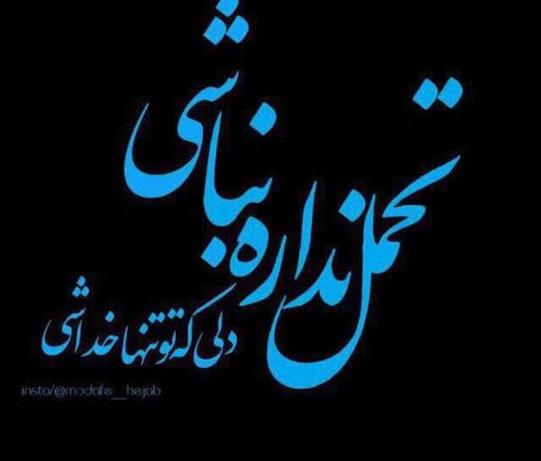 عکس نوشته تاکی صبر کنم
