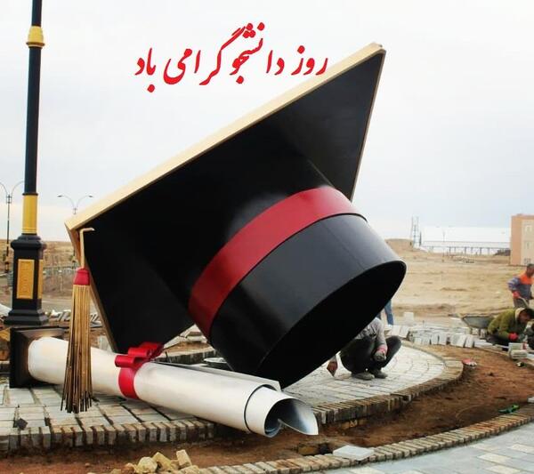 عکس نوشته ی روز دانشجو مبارک