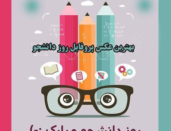 عکس نوشته ی روز دانشجو مبارک