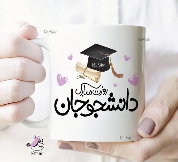 عکس نوشته ی روز دانشجو مبارک
