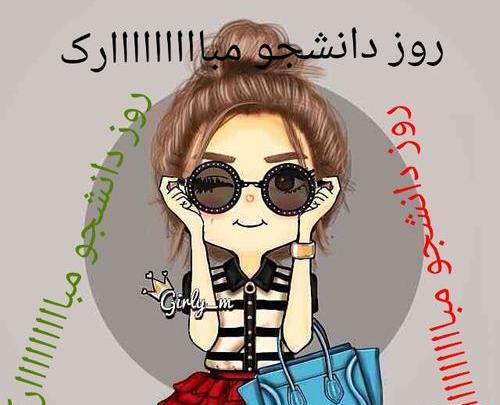 عکس نوشته ی روز دانشجو مبارک