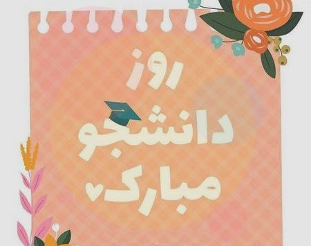 عکس نوشته ی روز دانشجو مبارک