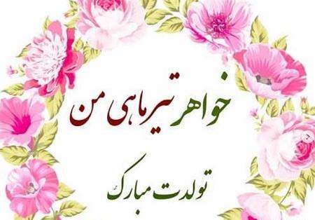 عکس نوشته تولد خواهر تیر ماهی