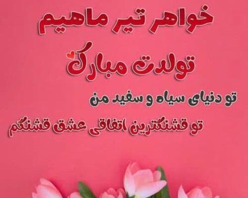 عکس نوشته تولد خواهر تیر ماهی