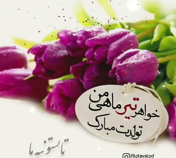 عکس نوشته تولد خواهر تیر ماهی