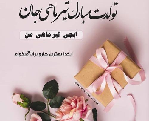 عکس نوشته تولد خواهر تیر ماهی