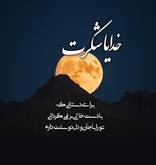 عکس نوشته خدایا شکرت فانتزی