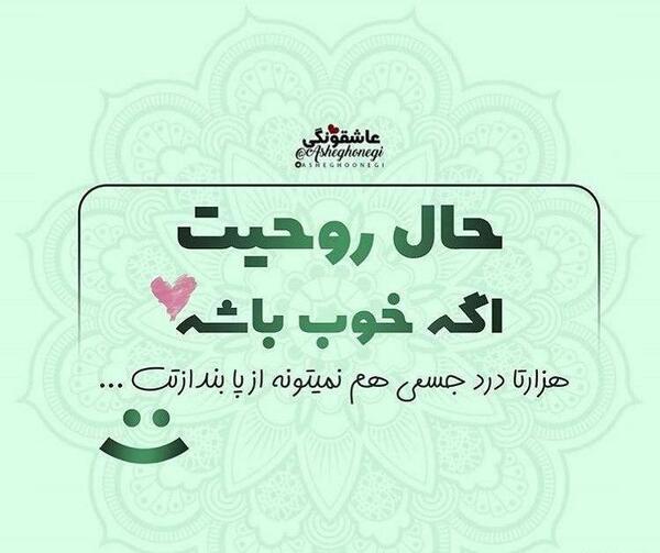 عکس نوشته وقتی حال دلت خوب باشه