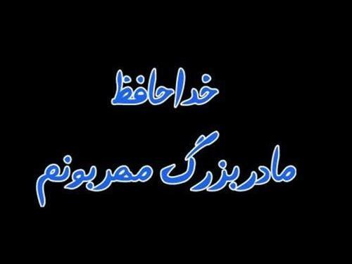 دانلود عکس نوشته در مورد فوت مادربزرگ