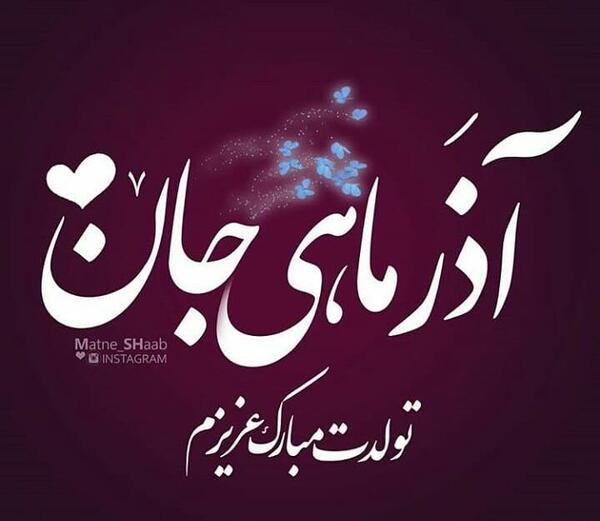 عکس فروردین ماهی جان تولدت مبارک