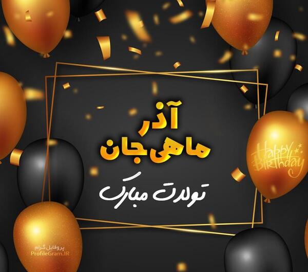 عکس فروردین ماهی جان تولدت مبارک