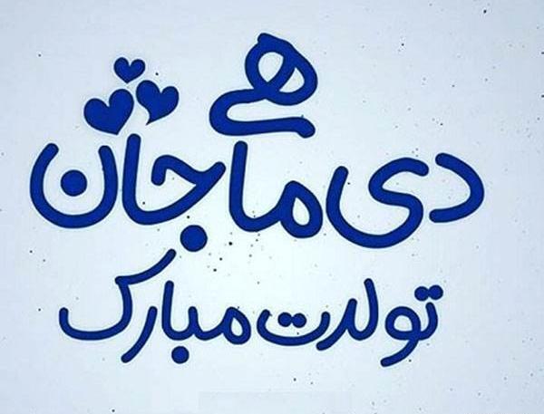 عکس فروردین ماهی جان تولدت مبارک