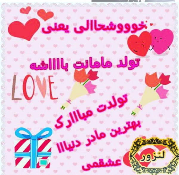 دانلود عکس نوشته مامان جونم تولدت مبارک
