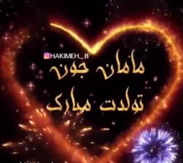 دانلود عکس نوشته مامان جونم تولدت مبارک
