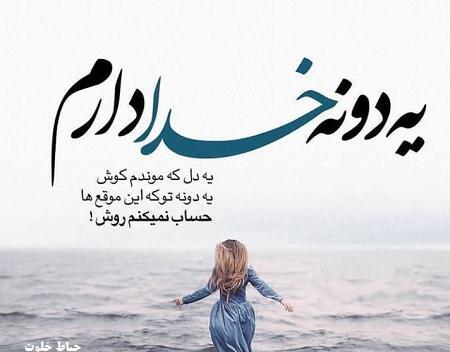 عکس نوشته درباره خدا هست