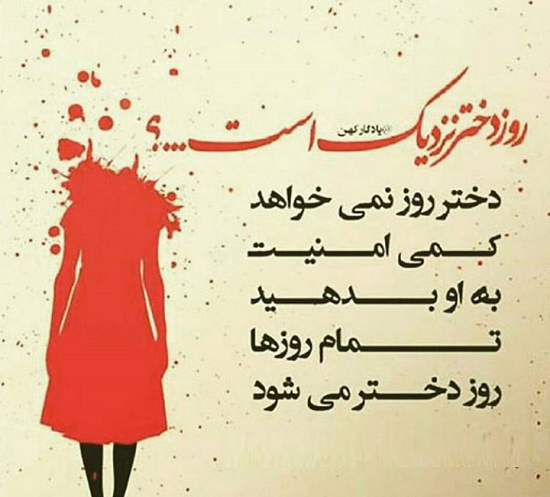 عکس نوشته تیکه دار روز دختر