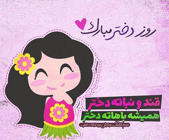 عکس نوشته تیکه دار روز دختر
