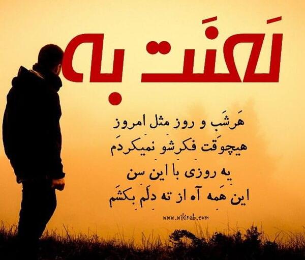 عکس نوشته بر چشم شور لعنت