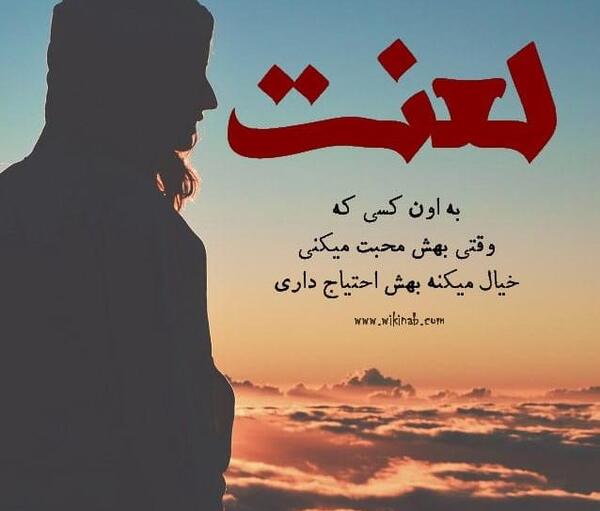 عکس نوشته بر چشم شور لعنت