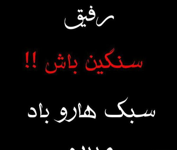 دانلود عکس نوشته غمگین رفاقتی