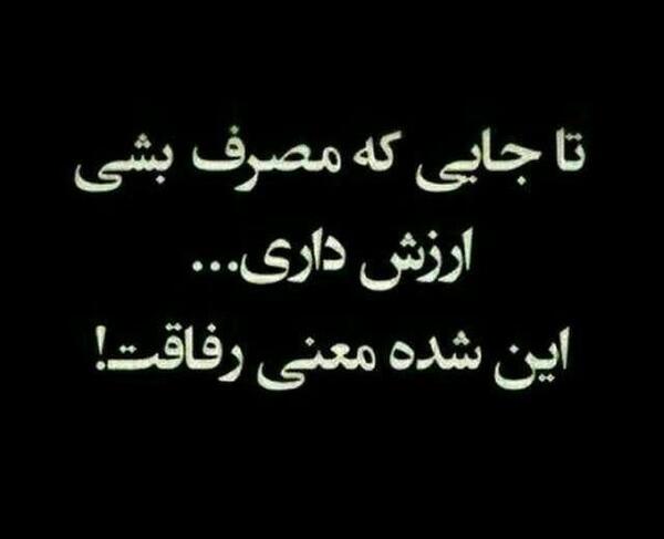 دانلود عکس نوشته غمگین رفاقتی