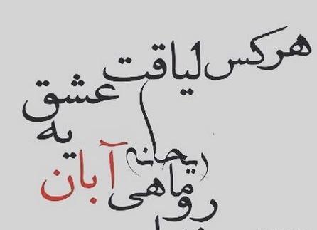 عکس نوشته آبان ماهی ها