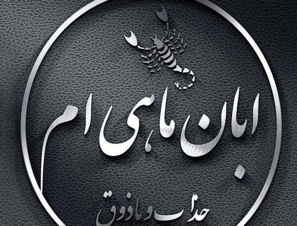 عکس نوشته آبان ماهی ها