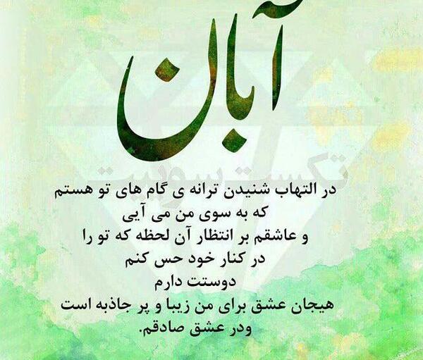 عکس نوشته آبان ماهی ها