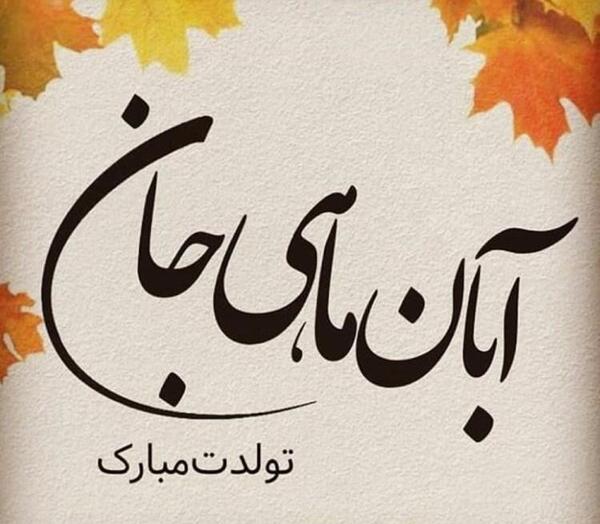 عکس نوشته آبان ماهی ها