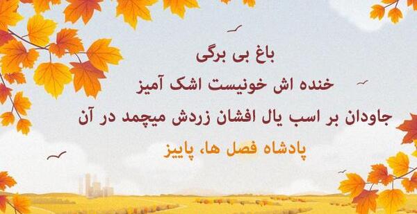عکس نوشته شعر های پاییز