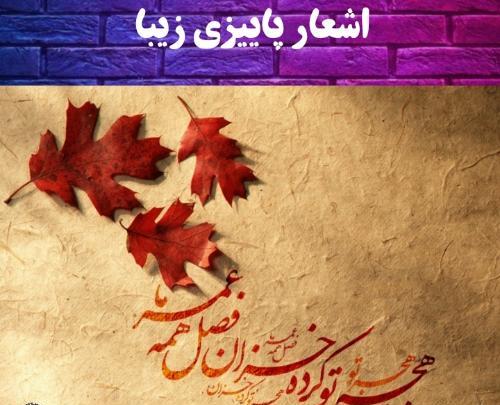 عکس نوشته شعر های پاییز