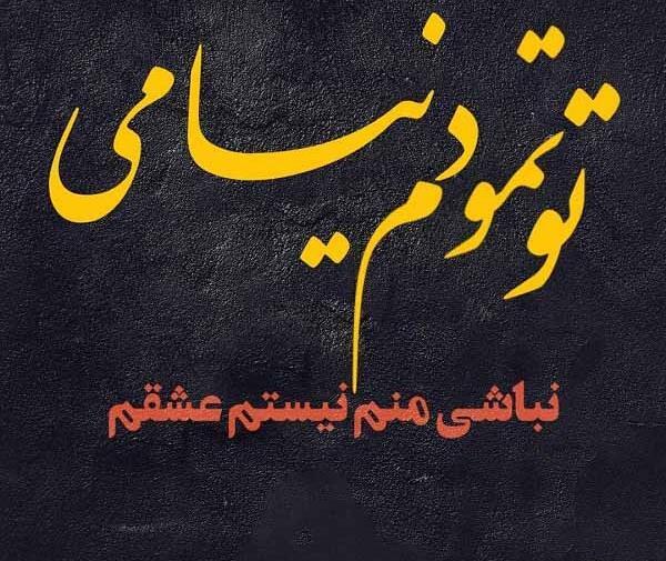 دانلود عکس نوشته جدید عاشقانه خفن