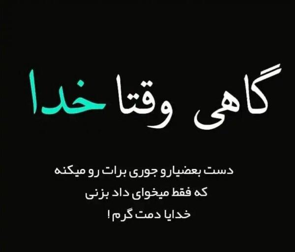 عکس نوشته گاهی وقتا لازمه