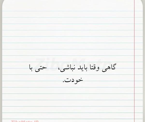 عکس نوشته گاهی وقتا لازمه
