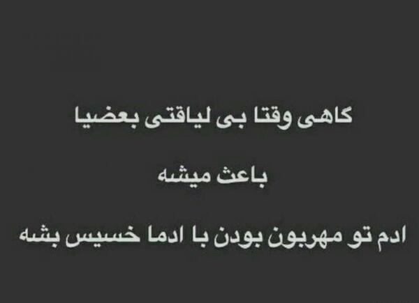 عکس نوشته گاهی وقتا لازمه