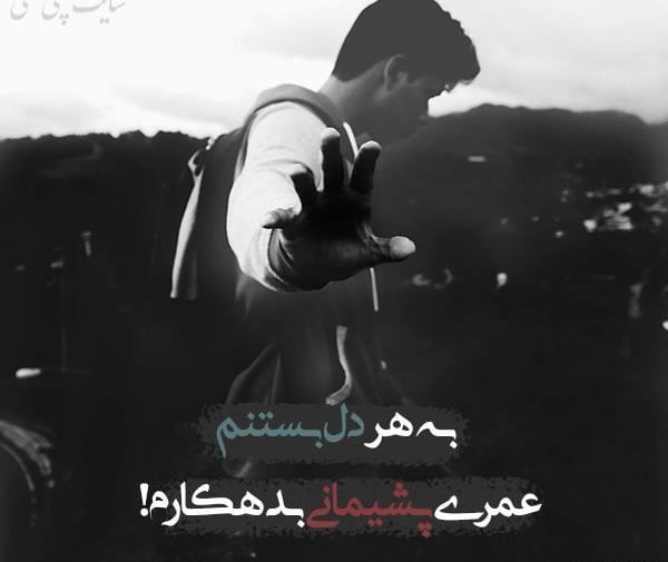 عکس نوشته پشیمانی از اعتماد