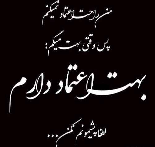عکس نوشته پشیمانی از اعتماد