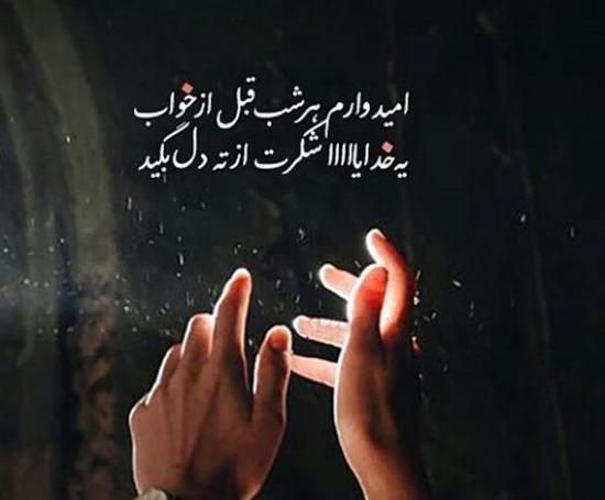 عکس نوشته شکرگزاری شبانه