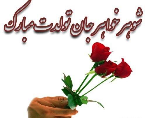 عکس نوشته تولد شوهر خواهرمه