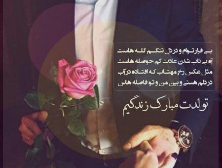 عکس نوشته تولد شوهر خواهرمه