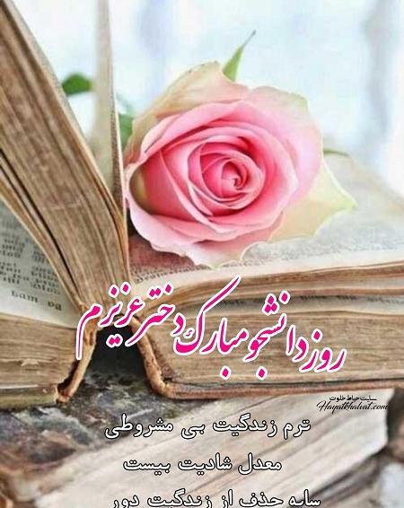 عکس نوشته تبریک روز دانشجو به خواهر