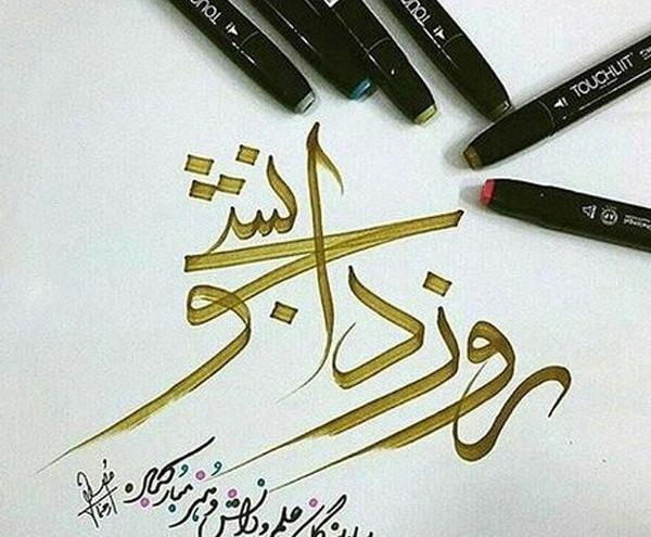 عکس نوشته تبریک روز دانشجو به خواهر