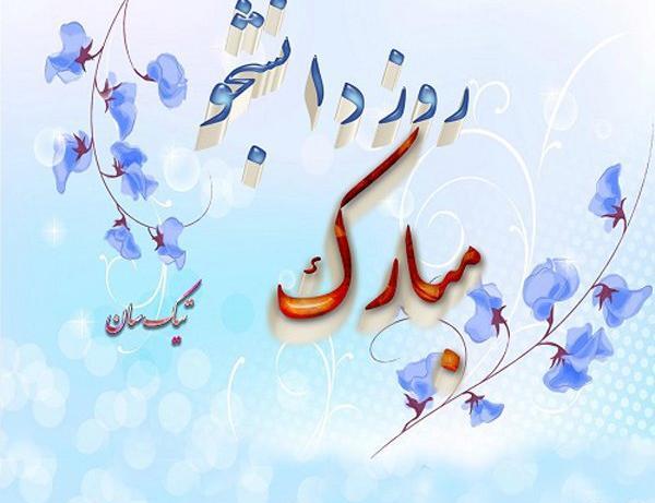 عکس نوشته تبریک روز دانشجو به خواهر