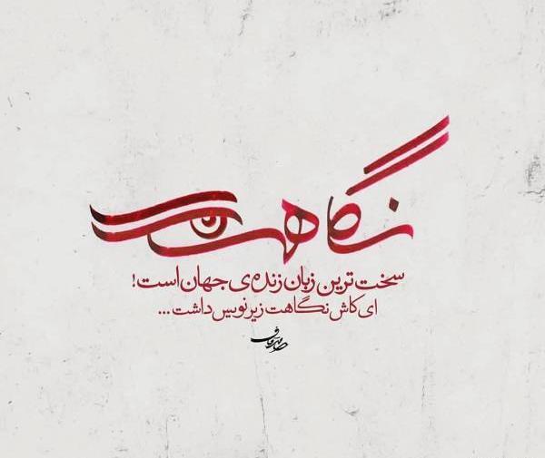 عکس نوشته کاش نگاهت زیرنویس داشت