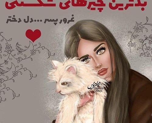عکس نوشته شکستن غرور زن