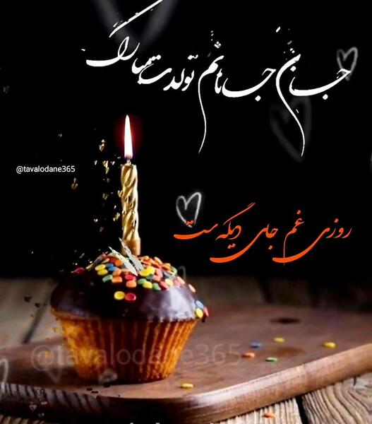 عکس نوشته تولدت مبارک جان جانانم